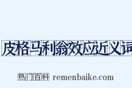 皮格马利翁效应近义词是什么意思的图片